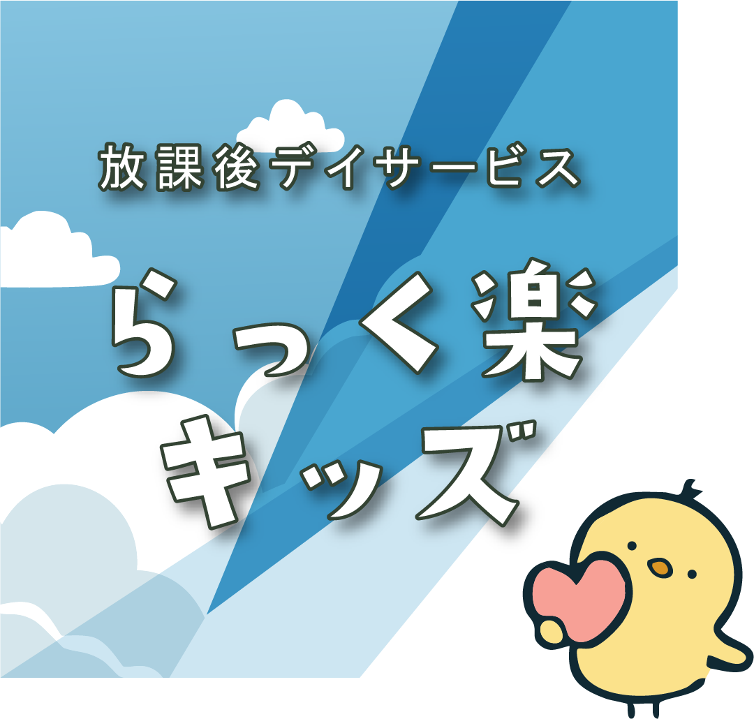 放課後等デイサービス「らっく楽キッズ」公式サイト