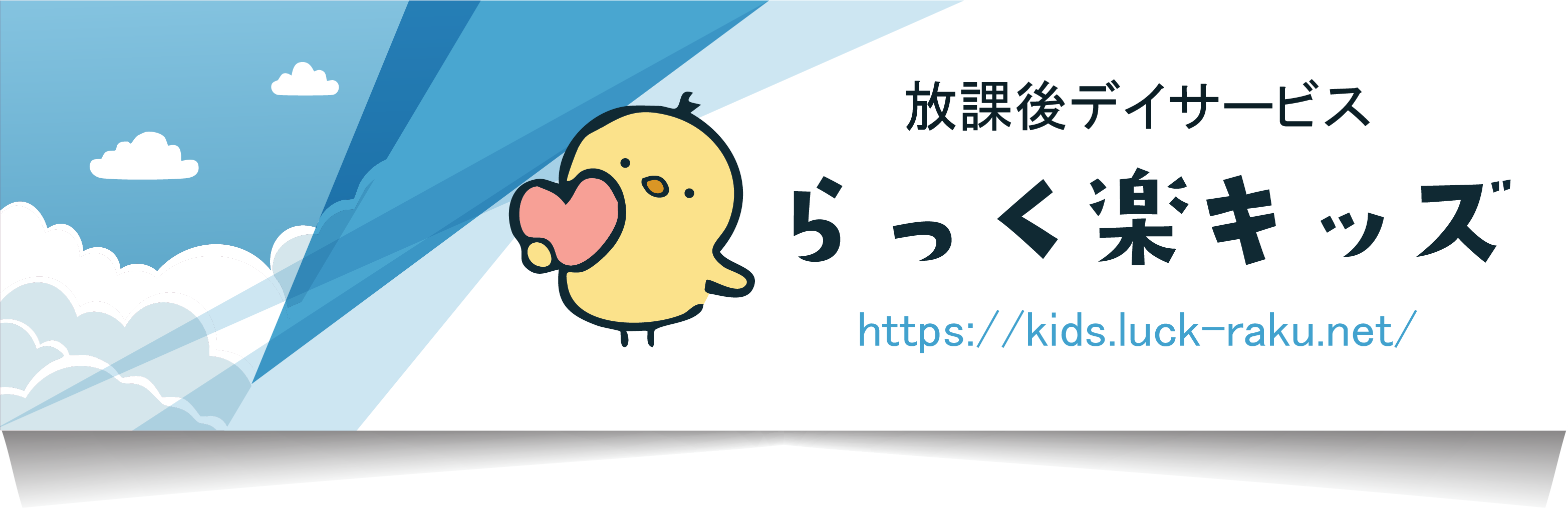 放課後等デイサービス「らっく楽キッズ」公式サイト